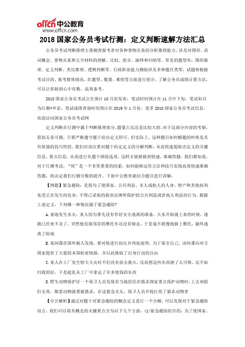 2018国家公务员考试行测：定义判断速解方法汇总