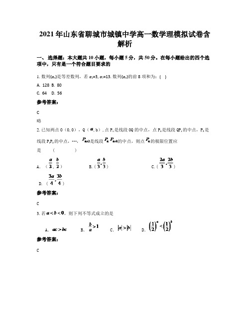 2021年山东省聊城市城镇中学高一数学理模拟试卷含解析