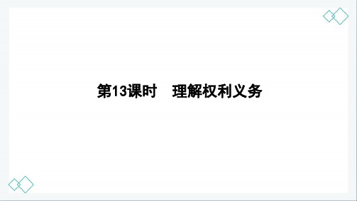 2020版中招考试道德与法制复习精品课件考点精选第13课时 理解权利义务