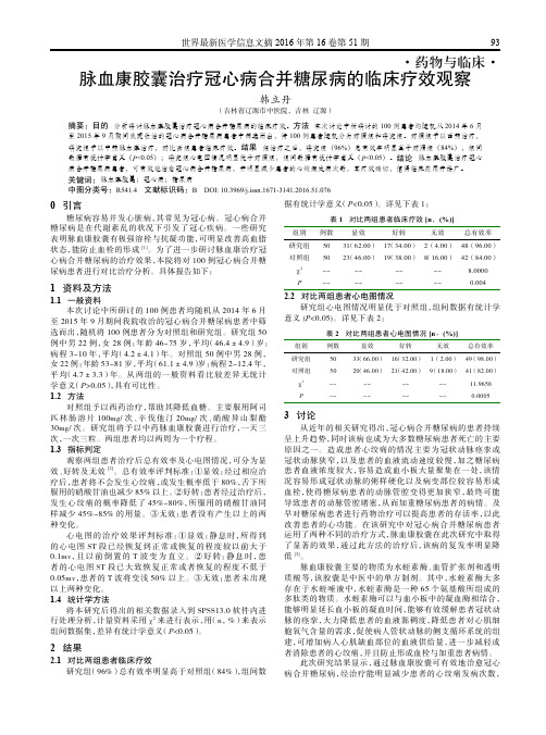 脉血康胶囊治疗冠心病合并糖尿病的临床疗效观察