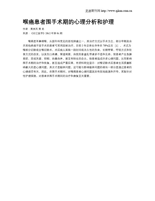 喉癌患者围手术期的心理分析和护理