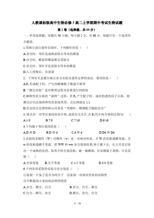 人教课标版高中生物必修3高二上学期期中考试生物试题4