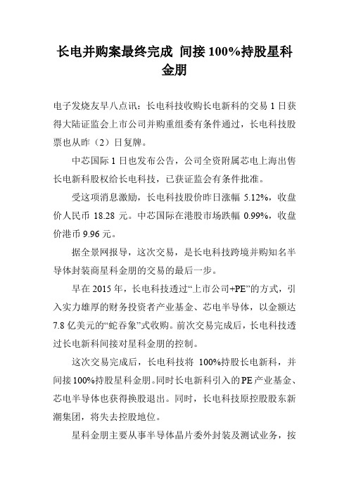 长电并购案最终完成 间接100%持股星科金朋