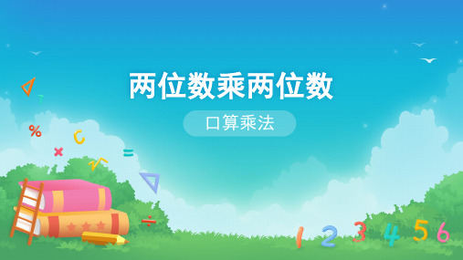 三年级数学下册课件-4.1 口算乘法(6)-人教版