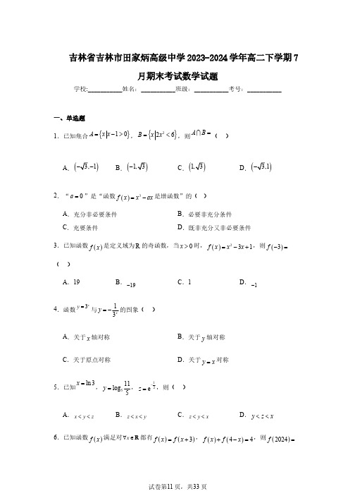 吉林省吉林市田家炳高级中学2023-2024学年高二下学期7月期末考试数学试题