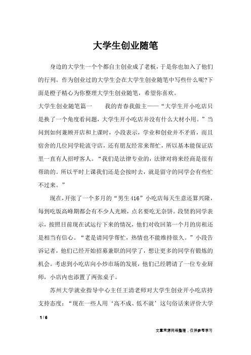 大学生创业随笔_抒情作文