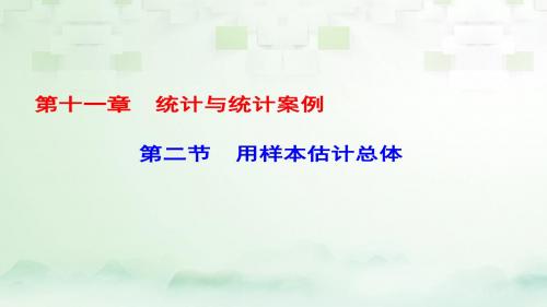 (课标通用)高考数学一轮复习第十一章统计与统计案例第2节用样本估计总体课件理