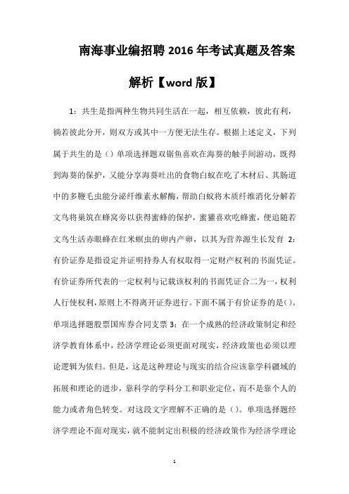 南海事业编招聘2016年考试真题及答案解析【word版】