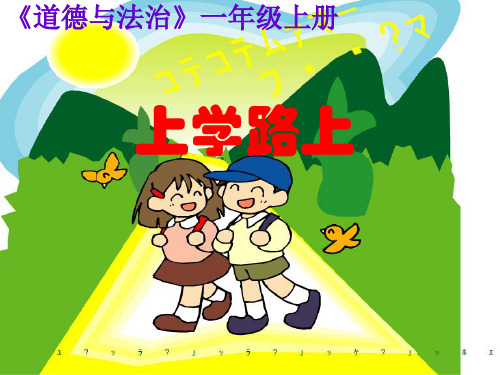 部编教材《上学路上》ppt1