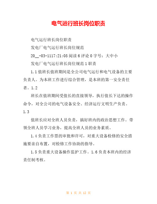电气运行班长岗位职责