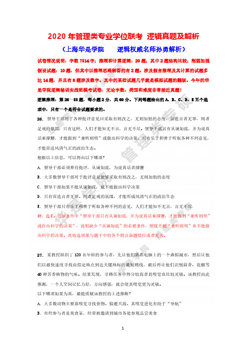 2020年管理类联考逻辑真题解析 (华是学院孙勇老师)