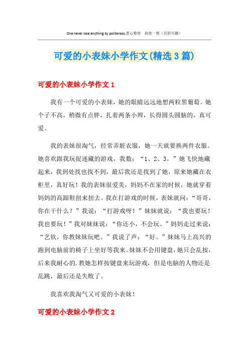 可爱的小表妹小学作文(精选3篇)