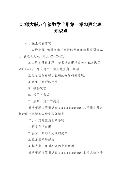 北师大版八年级数学上册第一章勾股定理知识点
