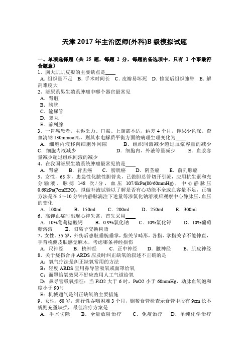天津2017年主治医师(外科)B级模拟试题
