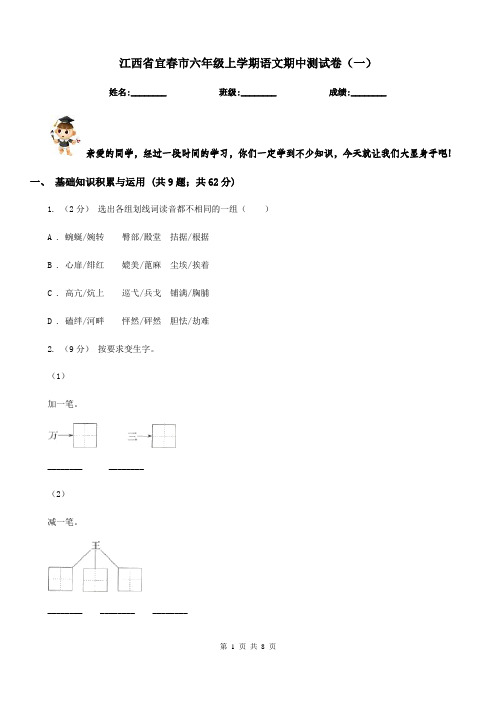 江西省宜春市六年级上学期语文期中测试卷(一)