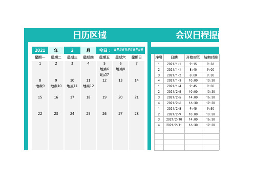 会议日程提醒表-日历直观查看