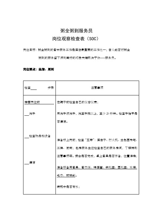 服务员岗位SOC酒店检查表SOC表格