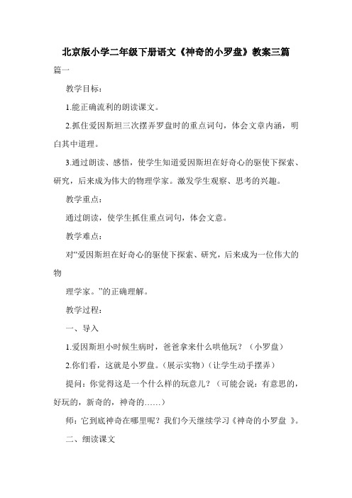 北京版小学二年级下册语文《神奇的小罗盘》教案三篇.doc