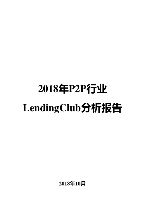 2018年P2P行业LendingClub分析报告
