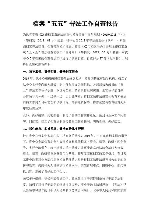 最新-档案五五普法工作自查报告 精品