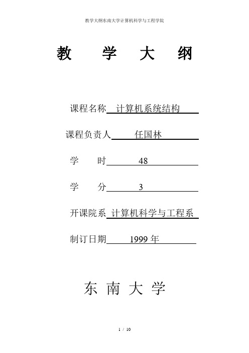 教学大纲东南大学计算机科学与工程学院