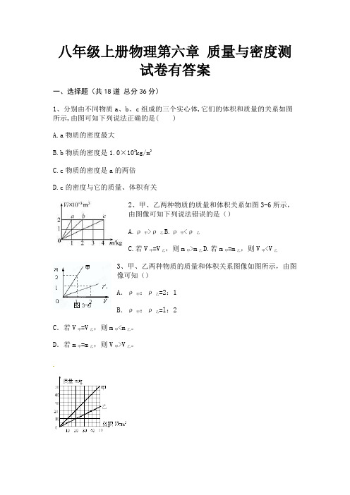 八年级上册物理第六章 质量与密度测试卷有答案【完整版】