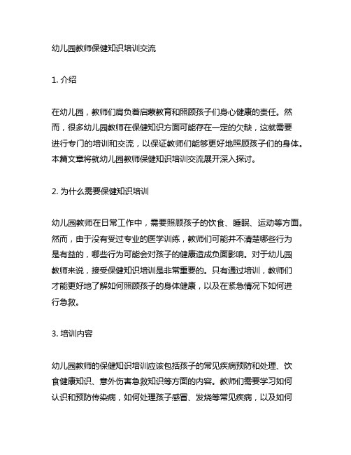 幼儿园教师保健知识培训交流