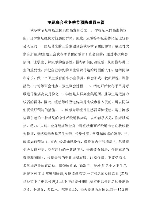 主题班会秋冬季节预防感冒三篇