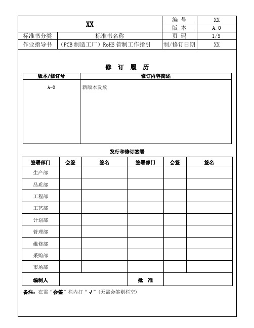 (PCB制造工厂)RoHS管制工作指引