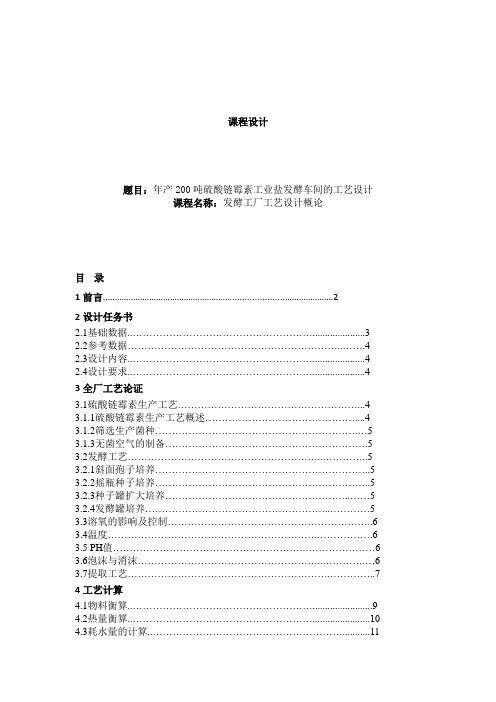 年产200吨硫酸链霉素工业盐发酵车间的工艺设计_课程设计说明书