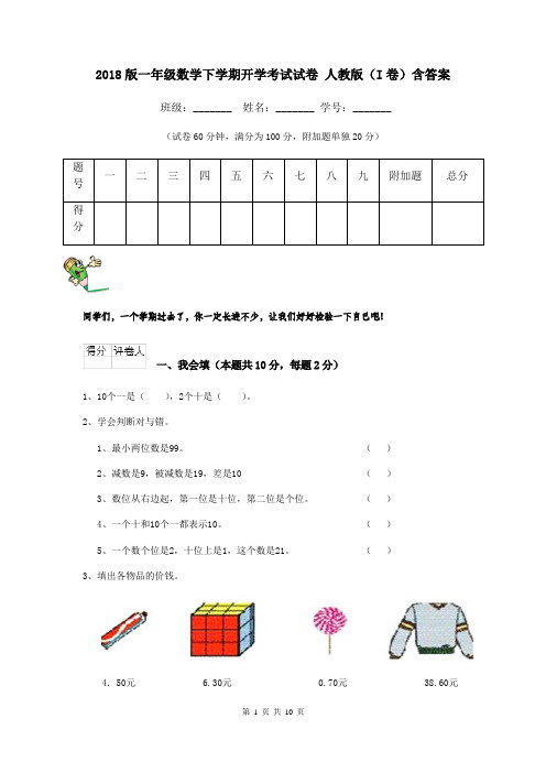 2018版一年级数学下学期开学考试试卷 人教版(I卷)含答案