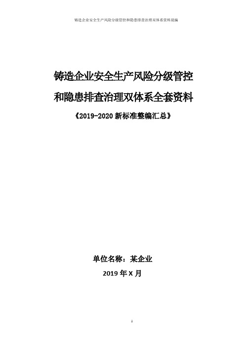 铸造企业安全风险分级管控和隐患排查治理双体系方案全套资料(2019-2020新标准完整版)