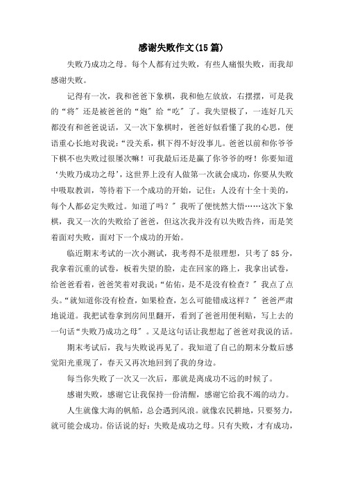 感谢失败作文(15篇)范文精选