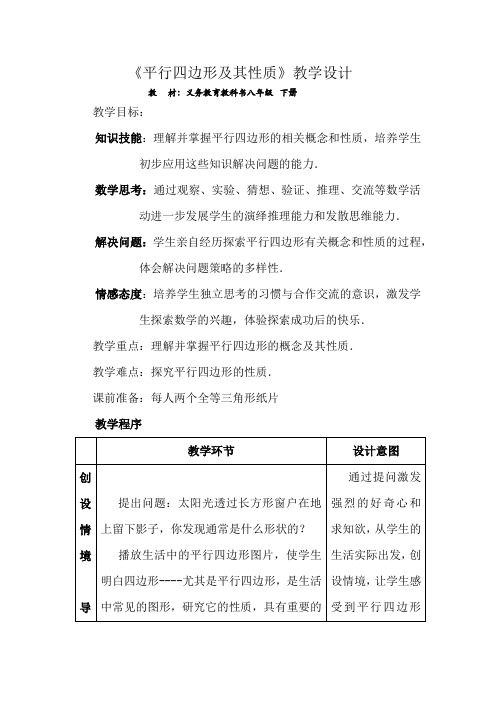 初中数学_平行四边形及其性质教学设计学情分析教材分析课后反思