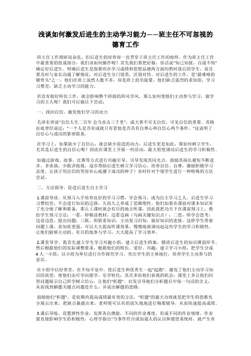 浅谈如何激发后进生的主动学习能力——班主任不可忽视的德育工作