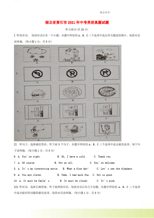 湖北省黄石市2021年中考英语真题试题含扫描答案