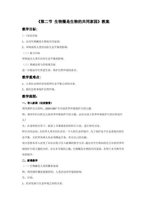 《第二节 生物圈是生物的共同家园》教案1