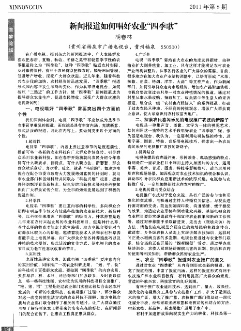 新闻报道如何唱好农业“四季歌”
