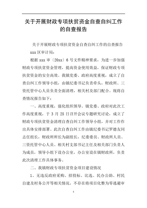 关于开展财政专项扶贫资金自查自纠工作的自查报告