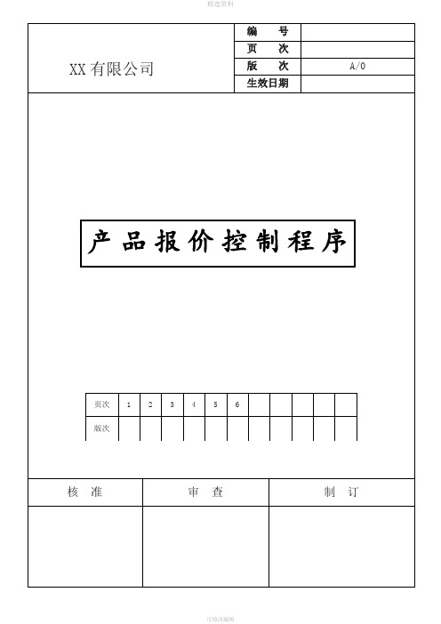 产品成本报价核算制度与流程详细完整低价格