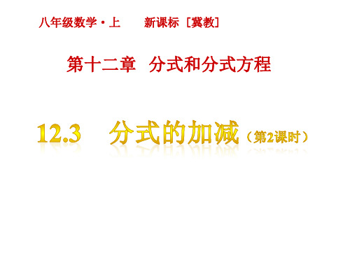 最新冀教版八年级上册数学精品课件设计第十二章 分式和分式方程-12.3  分式的加减(第2课时)