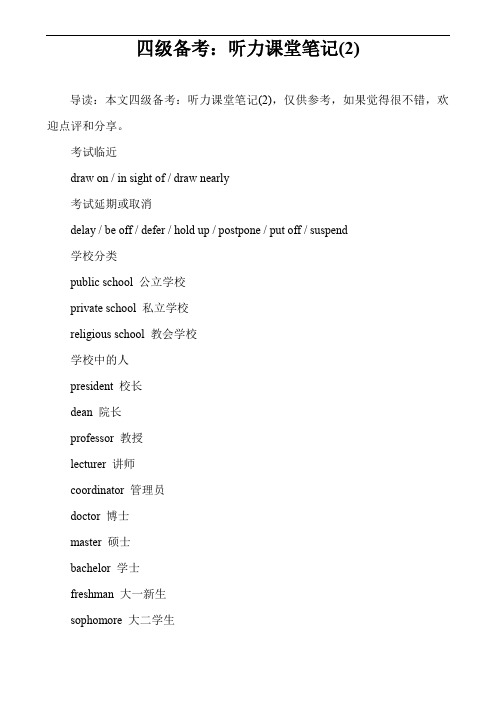 四级备考：听力课堂笔记(2)