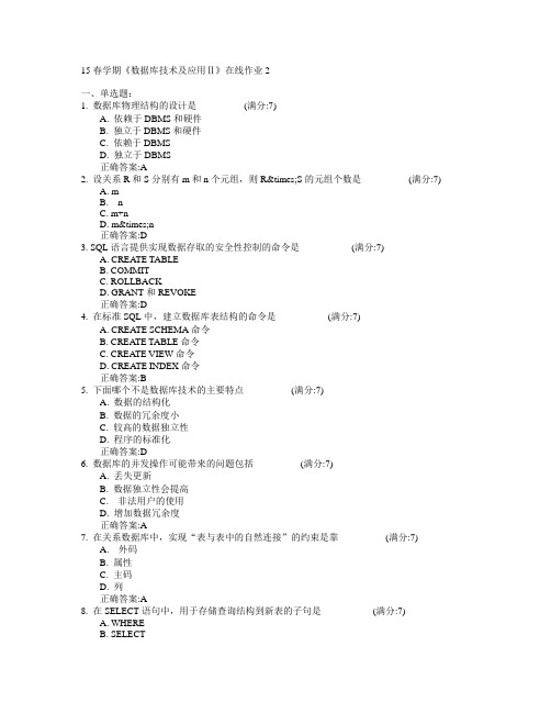 东北大学2015年春学期《数据库技术及应用Ⅱ》在线作业2满分答案