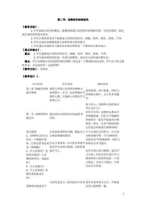 【人教版】七年级上册生物教案：第二单元第二章第二节  动物体的结构层次