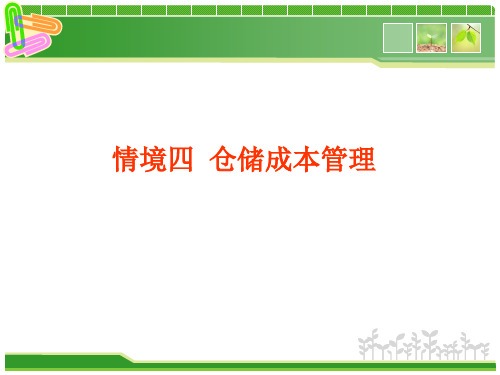 仓储成本管理课件(ppt69页).pptx
