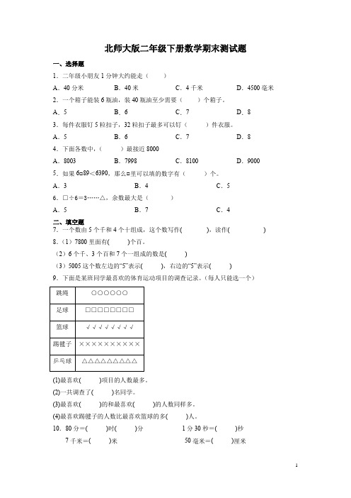 北师大版二年级下册数学期末测试卷及答案