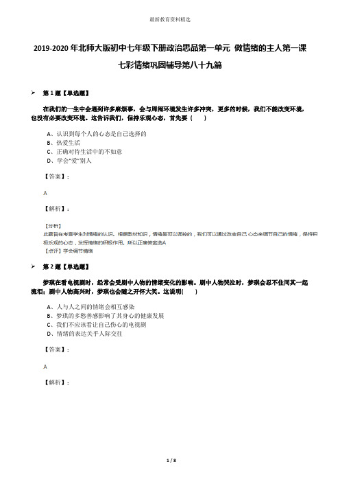 2019-2020年北师大版初中七年级下册政治思品第一单元 做情绪的主人第一课 七彩情绪巩固辅导第八十九篇