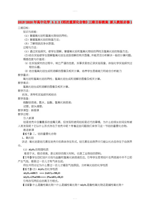 2019-2020年高中化学 3.2.2《铝的重要化合物》三维目标教案 新人教版必修1
