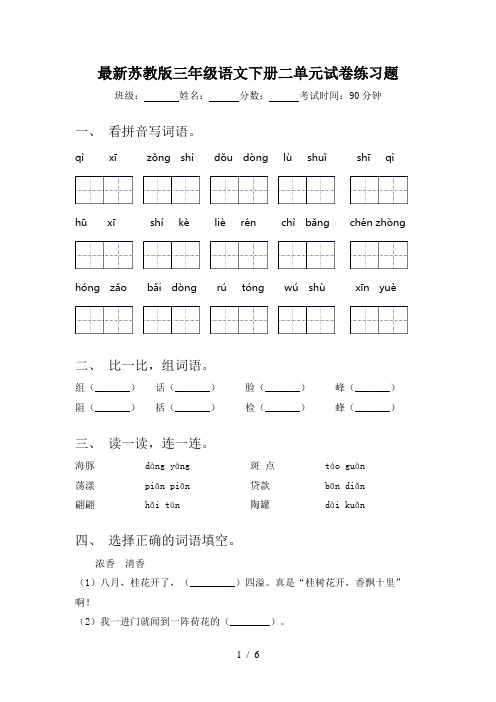 最新苏教版三年级语文下册二单元试卷练习题