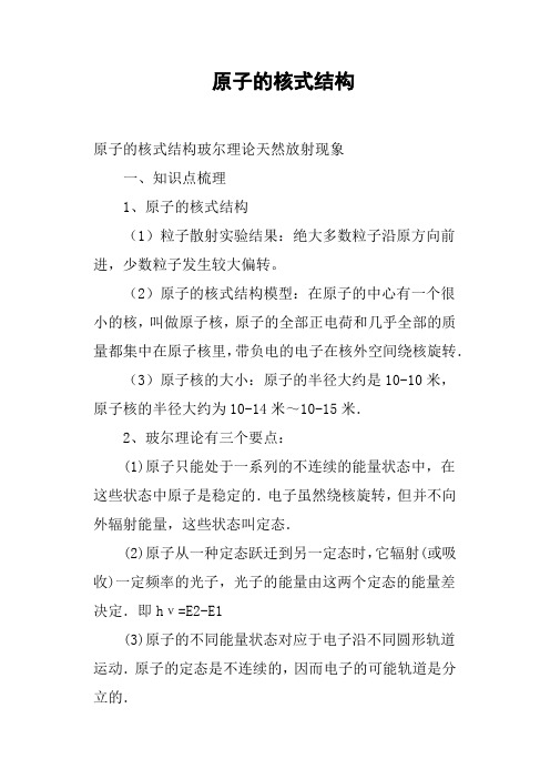 原子的核式结构